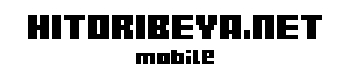 ����q��(Tomoxxx)��HITORIBEYA.NET �ЂƂ�ׂ�